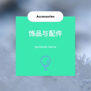 饰品与配件